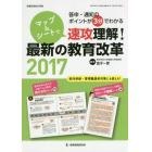 マップ＆シートで速攻理解！最新の教育改革　答申・通知のポイントが３分でわかる　２０１７