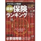 最新保険ランキング　プロ１００人が厳選！　２０１８下期