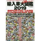 輸入車大図鑑　２０１９