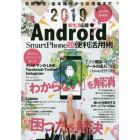 新生活応援Ａｎｄｒｏｉｄ　ＳｍａｒｔＰｈｏｎｅ超便利活用術　初期設定・基本操作から応用編まで　・「わからない」を解消。困ったを解決。　２０１９