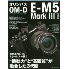 オリンパスＯＭ－Ｄ　Ｅ－Ｍ５　Ｍａｒｋ　３　ＷＯＲＬＤ　“機動力”と“高画質”が融合した３代目