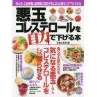 悪玉コレステロールを自力で下げる本　狭心症、心筋梗塞、脳梗塞に直結するＬＤＬは薬なしで下げられる