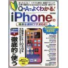 Ｑ＆Ａでよくわかる！ｉＰｈｏｎｅの基本＆便利ワザ　２０２１