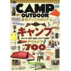 ＣＡＭＰ　＆　ＯＵＴＤＯＯＲ最旬グッズカタログ　Ｖｏｌ．０５