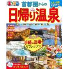 首都圏からの日帰り温泉　〔２０２１〕