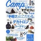 Ｃａｍｐビギナー「まずはコレ」　コスパｏｒカンタン『手軽さ』にこだわる。