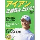 アイアン正確性を上げる！　ＡＬＢＡ　ＧＲＥＥＮ　ＢＯＯＫ　月に２回のゴルフ上達レッスンＢＯＯＫ