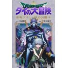 ドラゴンクエスト　ダイの大冒険－勇者アバンと獄炎の魔王－　１０