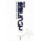 地球について　環境危機・資源涸渇と人類の未来