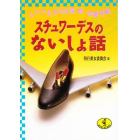 スチュワーデスのないしょ話　とんでる女の仕事・旅・恋愛作戦