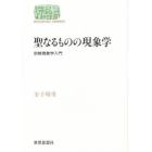 聖なるものの現象学　宗教現象学入門