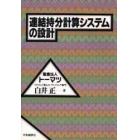 連結持分計算システムの設計