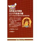 世界最古の原典・エジプト死者の書　古代エジプト絵文字が物語る６０００年前の死後の世界