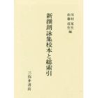 新撰朗詠集校本と総索引