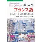 旅で入門フランス語　コミュニケーションの発想を変えよう