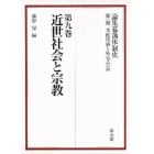 論集幕藩体制史　第１期〔９〕