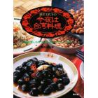 酒井美代子の今夜は台湾料理　海鮮・蒸しもの・粥・麺・点心・デザート７５種