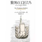 驚異の工匠たち　知られざる建築の博物誌