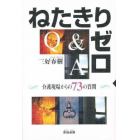 ねたきりゼロＱ＆Ａ　介護現場からの７３の質問