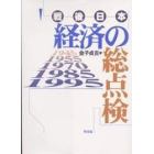 戦後日本経済の総点検