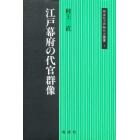 江戸幕府の代官群像