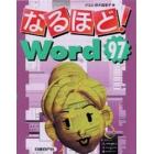 なるほど！Ｗｏｒｄ９７