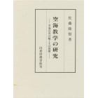 空海教学の研究　空海の真言観とその展開