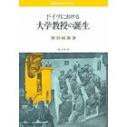 ドイツにおける大学教授の誕生　職階制の成立を中心に