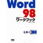 Ｗｏｒｄ　９８ワークブック