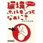 親子で読む環境ホルモンってなぁに？