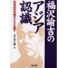 福沢諭吉のアジア認識　日本近代史像をとらえ返す