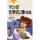 マンガ化学式に強くなる　さようなら、「モル」アレルギー