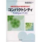 コンパクトシティ　持続可能な社会の都市像を求めて