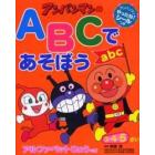 アンパンマンのＡＢＣであそぼう　３・４・５さい