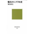 傭兵の二千年史