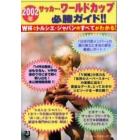 ２００２年サッカー・ワールドカップ必勝ガイド！！　Ｗ杯とトルシエ・ジャパンのすべてがわかる！