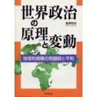 世界政治の原理と変動　地球的規模の問題群と平和