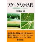 アグロケミカル入門　環境保全型農業へのチャレンジ