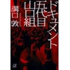 ドキュメント五代目山口組