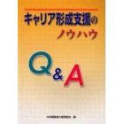 キャリア形成支援のノウハウＱ＆Ａ