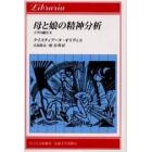 母と娘の精神分析　イヴの娘たち