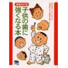 子供の歯に強くなる本