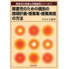 障害児のための個別の指導計画・授業案・授業実践の方法