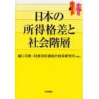 日本の所得格差と社会階層