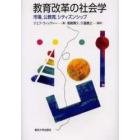 教育改革の社会学　市場，公教育，シティズンシップ