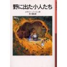 野に出た小人たち