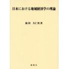 日本における地域経済学の理論