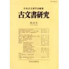 古文書研究　第５９号