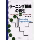 ラーニング組織の再生　蓄積・学習する組織ＶＳ流動・学習しない組織
