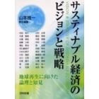 サスティナブル経済のビジョンと戦略　地球再生に向けた論理と知見